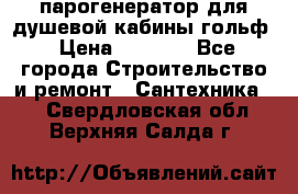парогенератор для душевой кабины гольф › Цена ­ 4 000 - Все города Строительство и ремонт » Сантехника   . Свердловская обл.,Верхняя Салда г.